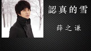 薛之谦 | 認真的雪 [ High Quality ]