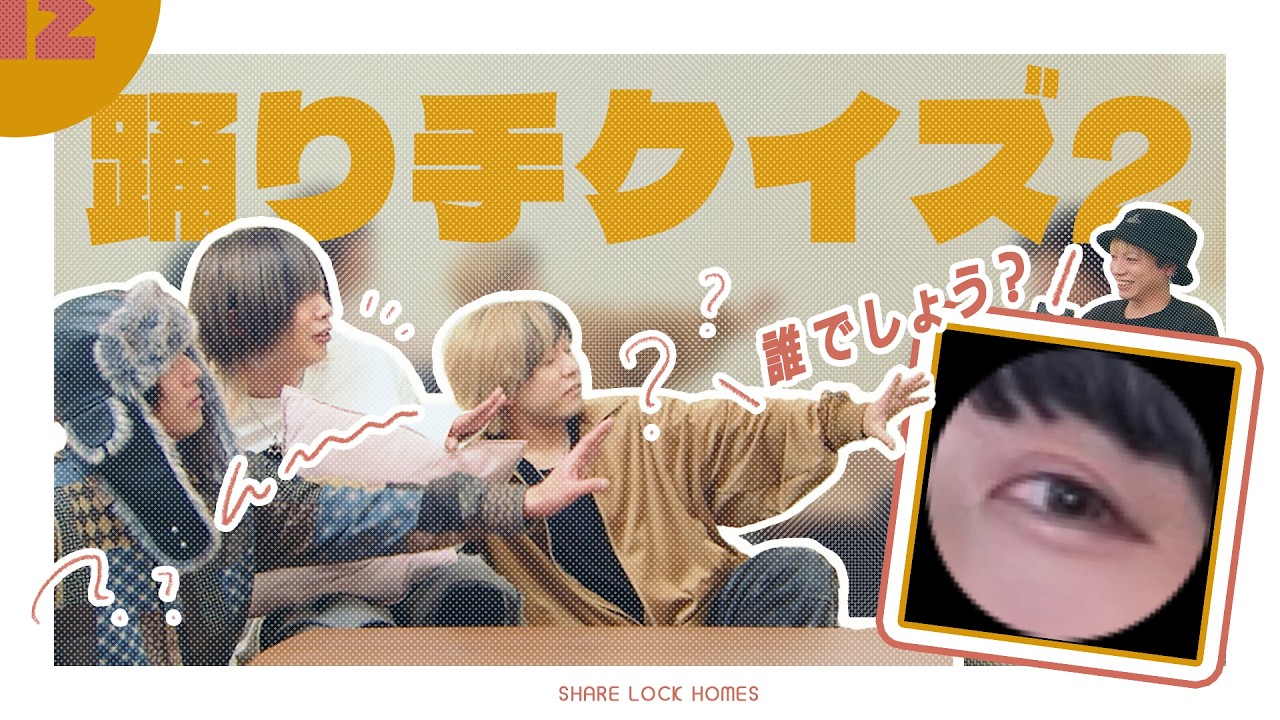 【No.12】踊り手クイズ２【SLH】