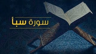 صورة تفسير سورة سبأ  ( ٥ )