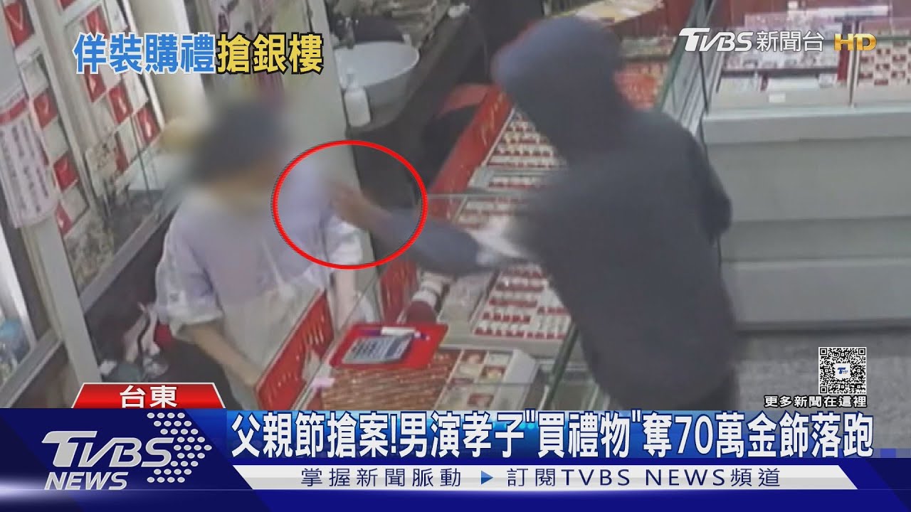 父親節搶案！　男演孝子「假買禮物」　真奪70萬金飾落跑
