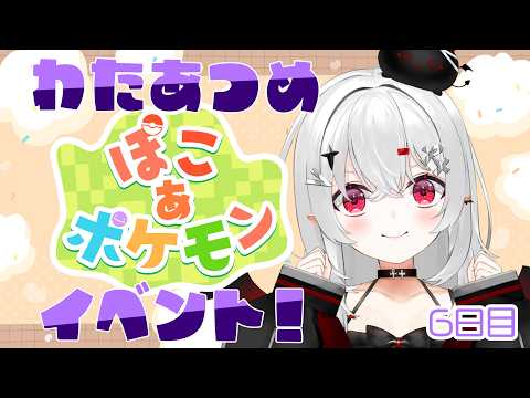 【 #ぽこあポケモン 】わた集めイベントやる！今夜もぽこポケ！【 #新人vtuber / #宵吸あけル 】