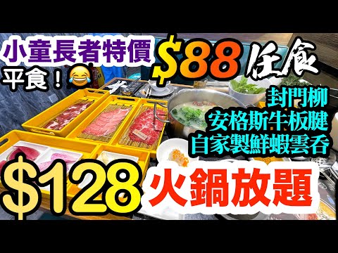 【香港美食】$128 抵食午市火鍋放題 任食 封門柳 安格斯牛肉 牛脷心秅 人氣店 放題 旺角 一鍋堂 E Pot | 吃喝玩樂