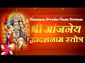 हनुमान द्वादश नाम स्तोत्रम् श्रीआंजन