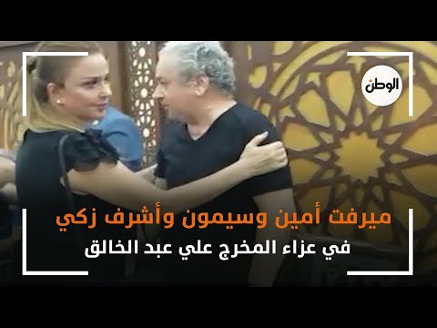 ميرفت أمين وسيمون وأشرف زكي في عزاء المخرج علي عبد الخالق