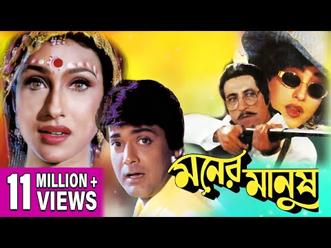 MONER MANUSH | মনের মানুষ | PRASENJIT | RITUPARNA | SHAKTI KAPOOR | SUBHENDU | ECHO FILMS