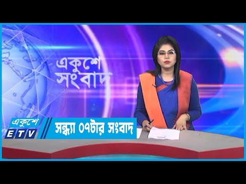 07 PM News || সন্ধ্যা ০৭টার সংবাদ || 04 January 2023