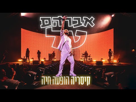 אברהם טל - קיסריה הופעה חיה - ההופעה המלאה