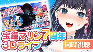 【 同時視聴 】🏴‍☠️☀#宝鐘マリン7周年3DLIVE☀🏴‍☠️ ファンと一緒に観よう！✧かぐやちゃん登場ってまじ！？【 夢乃ほのか | 個人V 】