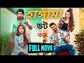 Hangama Dot Com হাঙ্গামা ডট কম Om Srabanti Bonny Koushani Bangla Comedy Full