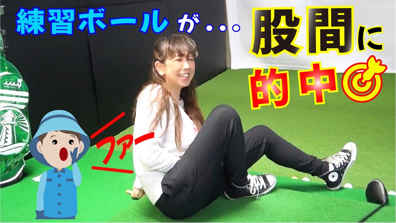ゴルフ練習でまさかの ”ファー！” 球が股間に当たってたまんない(笑)