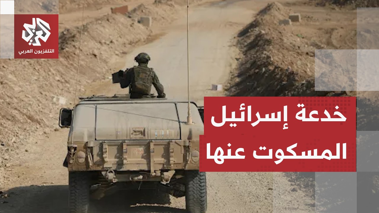 السر الإسرائيلي الكبير وراء السماح بدخول قوة الاستقرار الدولية إلى غزة.. هل ت