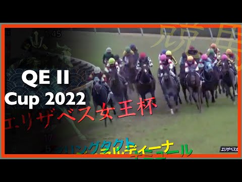2022 Queen Elizabeth II Cup | Stunning Rose, Win Marilyn, Geraldina エリザベス女王杯