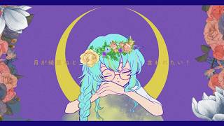 月が綺麗ねと言われたい！ - 柿崎ユウタ - I Want You to Tell Me the Moon is Beautiful! 【Covered by Lime】