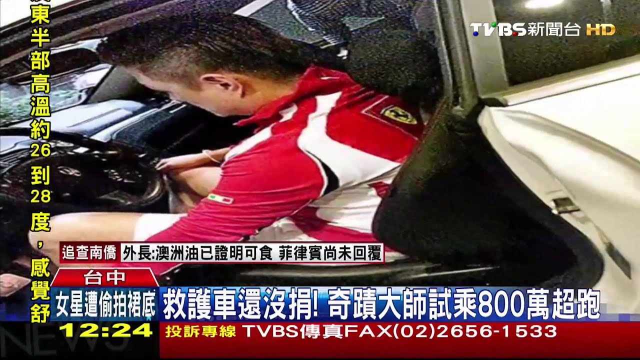 救護車還沒捐！　奇蹟大師試乘800萬超跑