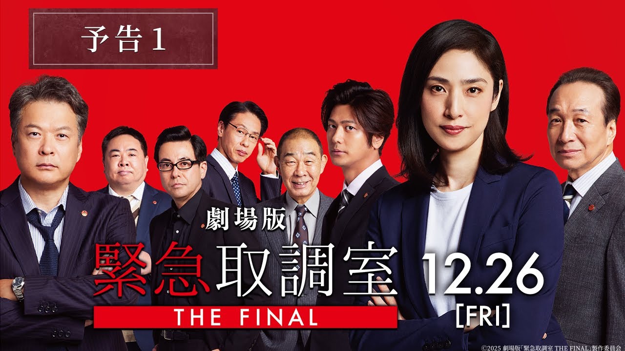 劇場版「緊急取調室 THE FINAL」予告1　12月26日(金)公開