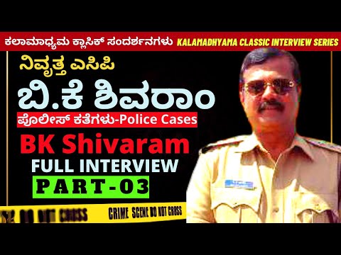ನಿವೃತ್ತ ಎಸಿಪಿ ಬಿ.ಕೆ ಶಿವರಾಂ ಸಂದರ್ಶನ-ACP BK Shivaram Full Interview-Part 03- Kalamadhyama-#param
