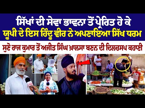 ਸਿੱਖਾਂ ਦੀ ਸੇਵਾ ਭਾਵਨਾ ਤੋਂ ਪ੍ਰੇਰਿਤ ਹੋ ਕੇ ਯੂਪੀ ਦੇ ਇਸ ਹਿੰਦੂ ਵੀਰ ਨੇ ਅਪਣਾਇਆ ਸਿੱਖ ਧਰਮ ਸੁਣੋ ਰਾਜ ਕੁਮਾਰ ਤੋਂ