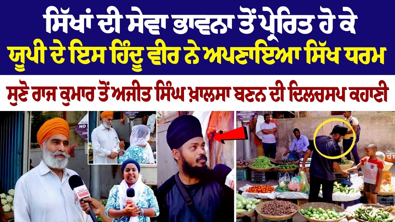 ਸਿੱਖਾਂ ਦੀ ਸੇਵਾ ਭਾਵਨਾ ਤੋਂ ਪ੍ਰੇਰਿਤ ਹੋ ਕੇ ਯੂਪੀ ਦੇ ਇਸ ਹਿੰਦੂ ਵੀਰ ਨੇ ਅਪਣਾਇਆ ਸਿੱਖ ਧਰਮ ਸੁਣੋ ਰਾਜ ਕੁਮਾਰ ਤੋਂ ਸਿੱਖਾਂ ਦੀ ਸੇਵਾ ਭਾਵਨਾ ਤੋਂ ਪ੍ਰੇਰਿਤ ਹੋ ਕੇ ਯੂਪੀ ਦੇ ਇਸ ਹਿੰਦੂ ਵੀਰ ਨੇ ਅਪਣਾਇਆ ਸਿੱਖ ਧਰਮ ਸੁਣੋ ਰਾਜ ਕੁਮਾਰ ਤੋਂ