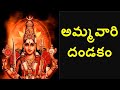 అమ్మవారి దండకం Devi Dandakam