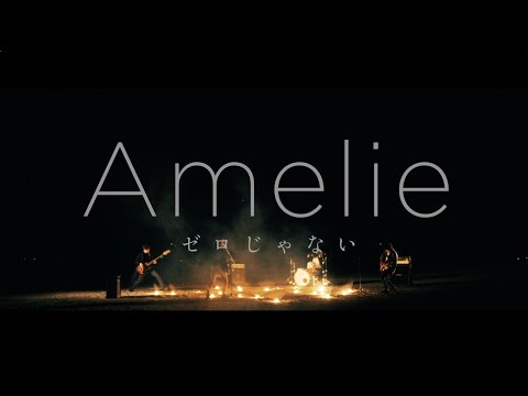 Amelie「ゼロじゃない」MV