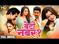 Bhojpuri BETI NO 1 बेटी नम्बर 1 Yash Kumarr Nidhi Jha 2024 TRENDING FILM NEW BHOJP