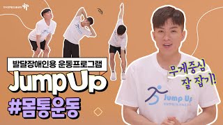 발달장애인용 운동프로그램#몸운동편내용
