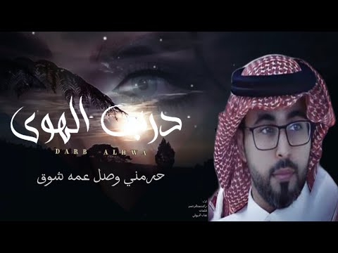 درب الهوى راشد عبدالرحمن 2023