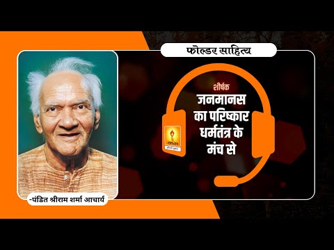 विचार प्रवाह: जनमानस का परिष्कार धर्मतंत्र के मंच से - पं. श्रीराम शर्मा आचार्य जी