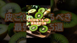 皮に栄養が・・・食材5選 #栄養 #健康雑学 #食べ方