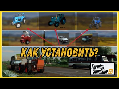 КАК УСТАНОВИТЬ МОДЫ НА ФС 20 ANDROID | FARMING SIMULATOR 20