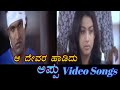 Aa Devara Haadidu Appu ಅಪ್ಪು Kannada Video Songs