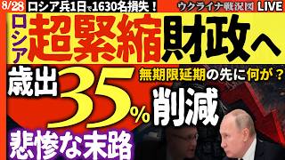 ⚠️ロシアついに「現金枯渇」で超緊縮！歳出35％カット、無期限延期、公務員も大量解雇が始まる…戦争のツケは誰が払う？【ウクライナ戦況Live】20:00～ ロシア兵きょう1630名の大損失！