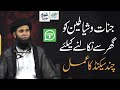 Jinnat O Shayateen Ko Ghar Sy Nikalne Ka Amal Ghar Me Jate Huye Salam Karna