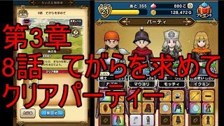 【ＤＱＷ】第3章 8話 てがらを求めて