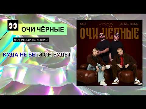NLO, JAKONDA, DJ NEJTRINO - Очи чёрные