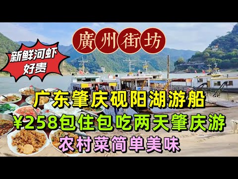 廣東肇慶硯陽湖遊船，¥258包住包喫兩天肇慶遊，農村菜簡單美味
