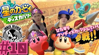 #10【星のカービィ】全力でディスカバリーしていくカービィ