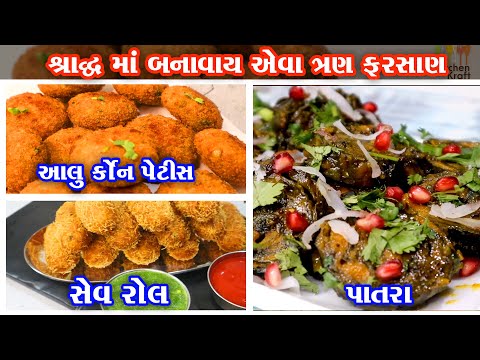 દૂધ પાક,ખીર ની સાથે બનાવાય એવા ત્રણ ગુજરાતી ફરસાણ| gujarati farsan recipe | gujarati vangi