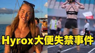 選手比賽途中突發失禁，把場地弄得一塌糊塗，事後卻還囂張慶祝引起眾怒！｜Hyrox失禁事件｜叉雞