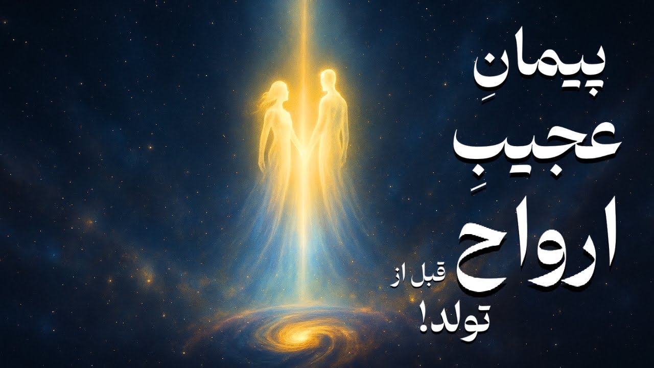 پیمان ارواح قبل از تولد | دکتر رضایی| پارت ۲