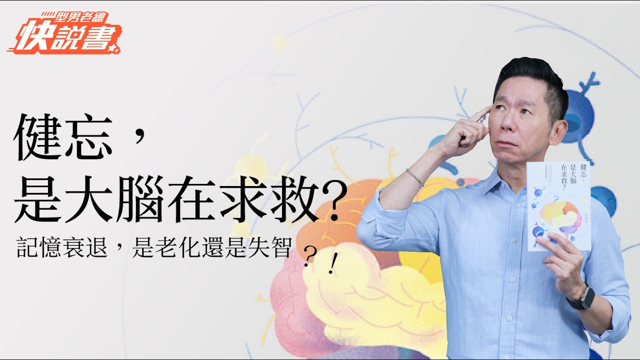 型男老總│書給你聽 EP559_醫療保健篇：《健忘，是大腦在求救？》神經科醫師帶你辨識大腦的真訊號，找?