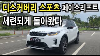  [시승기] 랜드로버 디스커버리 스포츠 페이스리프트! 만족도 괜찮아?! 유튜브 썸네일