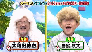 【公式】ポケモンとどこいく！？ 次回予告　8/23（日）