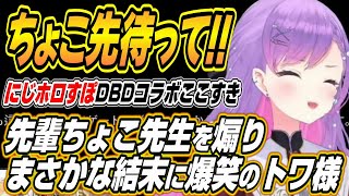【ホロライブ切り抜き/常闇トワ/癒月ちょこ/轟はじめ】先輩ちょこ先生を煽りまくるもまさかの結末に爆笑するトワ様ｗ【八雲べに/神成きゅぴ】