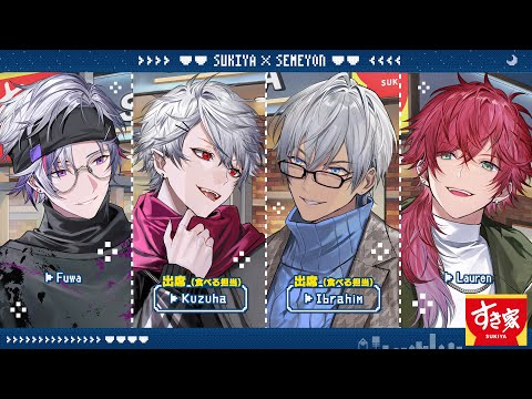 【 #すき家せめ4コラボ 】 牛丼食す【イブラヒムと】