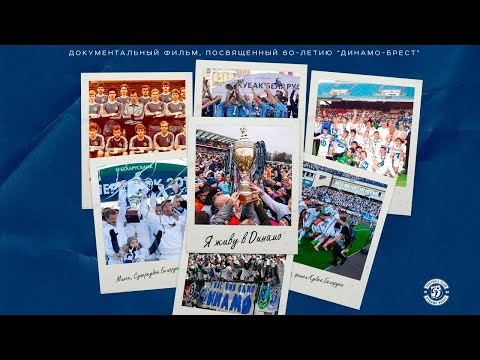 Я живу в Динамо | 60 лет ФК "Динамо-Брест" – документальный фильм