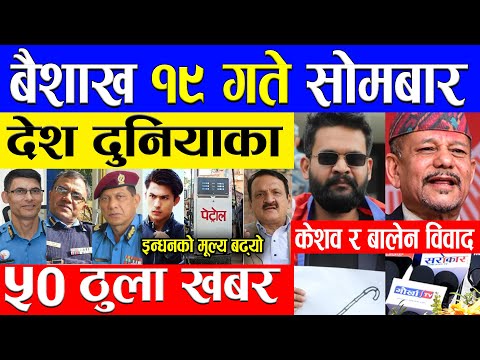 Today News 🔴 आज १९ गतेका मुख्य समाचार | केशव र बालेन विवाद, Nepali News, Nepali Samachar 2 May 2022