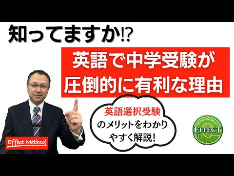 教育学科 英語で中学受験が圧倒的に有利な理由【英語を活かした中学受験のメリット】