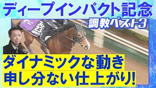 「大人びた走りっぷり！」アドマイヤクワッズ、ライヒスアドラー、バステール・・・競馬エイト・高橋賢司トラックマンの調教解説＜弥生賞ディープインパクト記念(ＧⅡ)＞