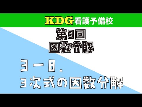 看護学科 【数学Ⅰ】3-8 3次式の因数分解